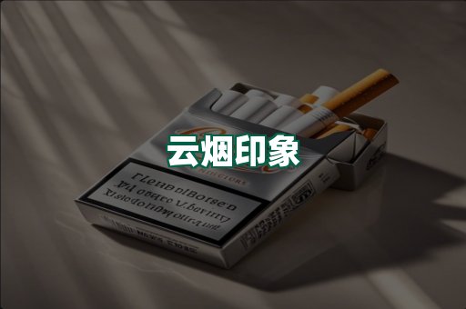 云烟